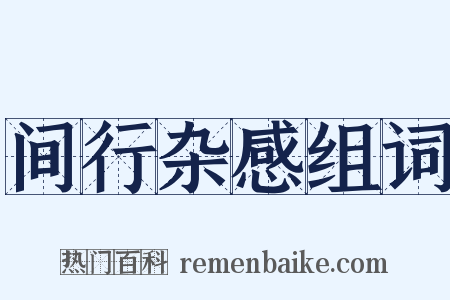 间行杂感组词是什么意思的图片